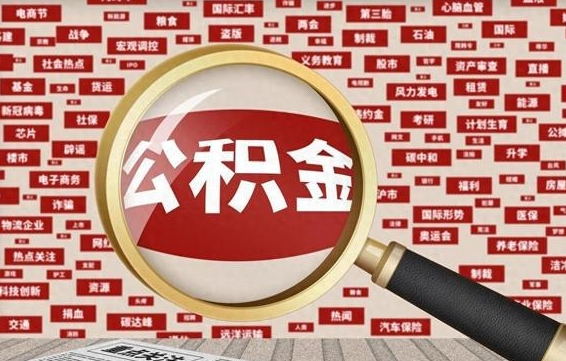 梨树县房子提取公积金（房子提取公积金需要满足哪些条件）